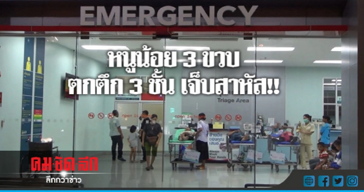 หนูน้อย 3 ขวบตกตึก 3 ชั้น เจ็บสาหัส!! หนูน้อย 3 ขวบตกตึก 3 ชั้น เจ็บสาหัส!!