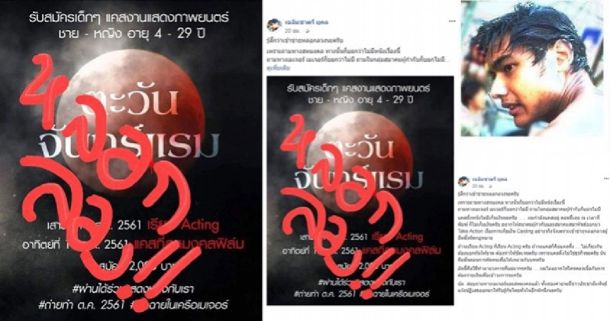 "เฉลิมชาตรี ยุคล" ซัดเก็บเงินแคสติ้งหลอกลวง "เฉลิมชาตรี ยุคล" ซัดเก็บเงินแคสติ้งหลอกลวง
