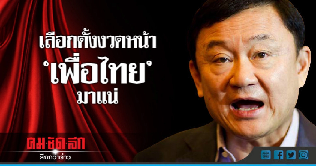 "ทักษิณ" เตือนทหาร อย่าโกงเลือกตั้ง