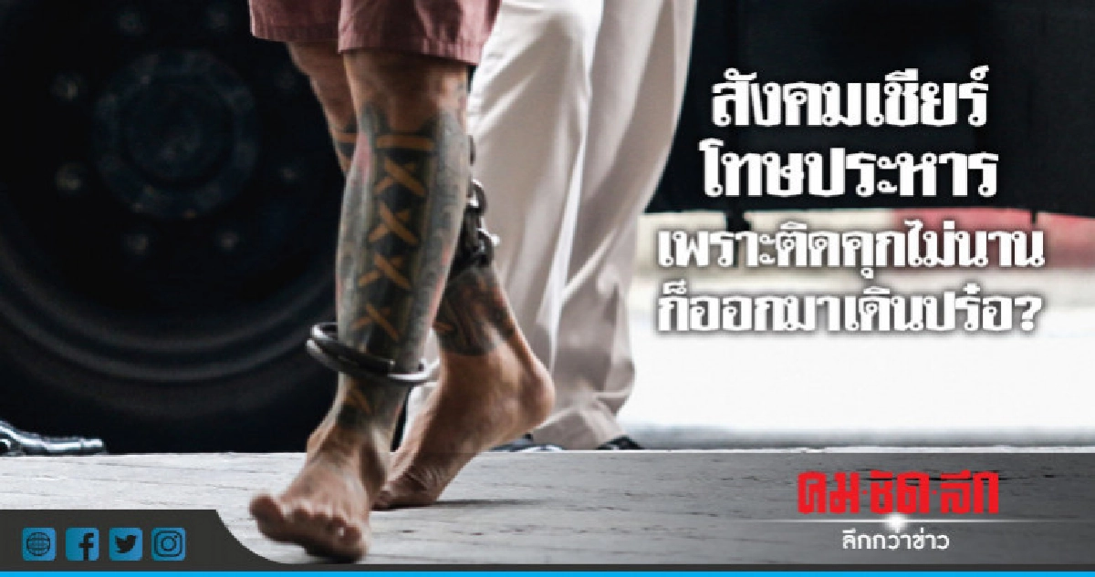 สังคมเชียร์โทษประหารเพราะติดคุกไม่นานก็ออกมาเดินปร๋อ? สังคมเชียร์โทษประหารเพราะติดคุกไม่นานก็ออกมาเดินปร๋อ?
