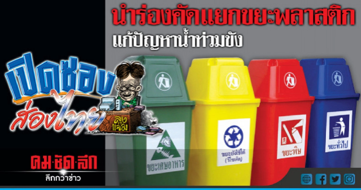 นำร่องคัดแยกขยะพลาสติกแก้ปัญหาน้ำท่วมขัง นำร่องคัดแยกขยะพลาสติกแก้ปัญหาน้ำท่วมขัง
