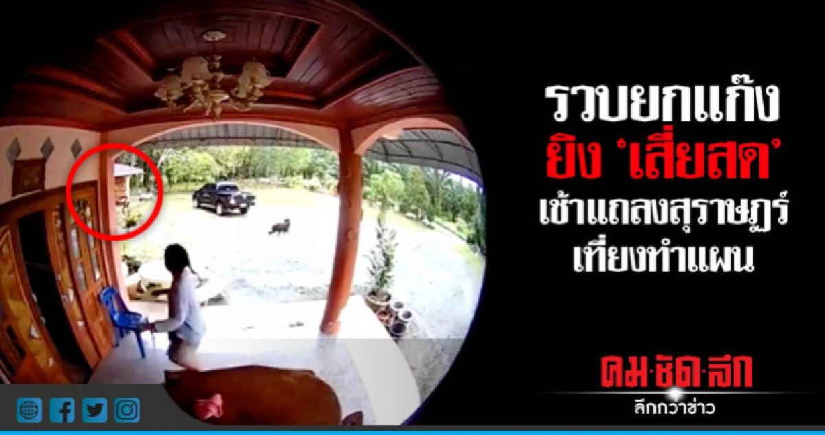 รวบยกแก๊งยิง"เสี่ยสด"เช้าแถลง-เที่ยงทำแผน-ปมสังหารเรื่องมรดก