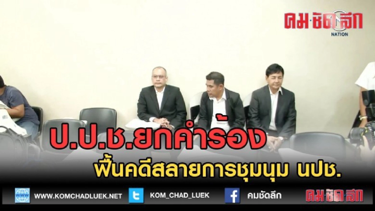 (คลิปข่าว) ป.ป.ช.ยกคำร้อง ฟื้นคดีสลายการชุมนุม นปช. (คลิปข่าว) ป.ป.ช.ยกคำร้อง ฟื้นคดีสลายการชุมนุม นปช.
