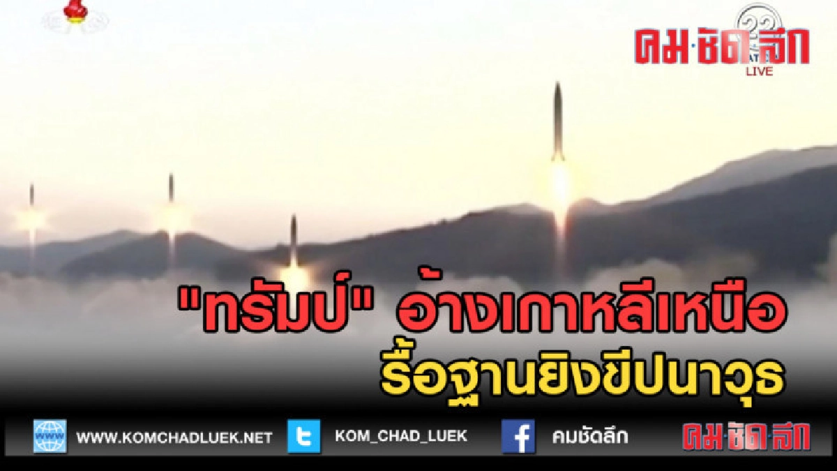 (คลิปข่าว) "ทรัมป์" อ้างเกาหลีเหนือรื้อฐานยิงขีปนาวุธ (คลิปข่าว) "ทรัมป์" อ้างเกาหลีเหนือรื้อฐานยิงขีปนาวุธ