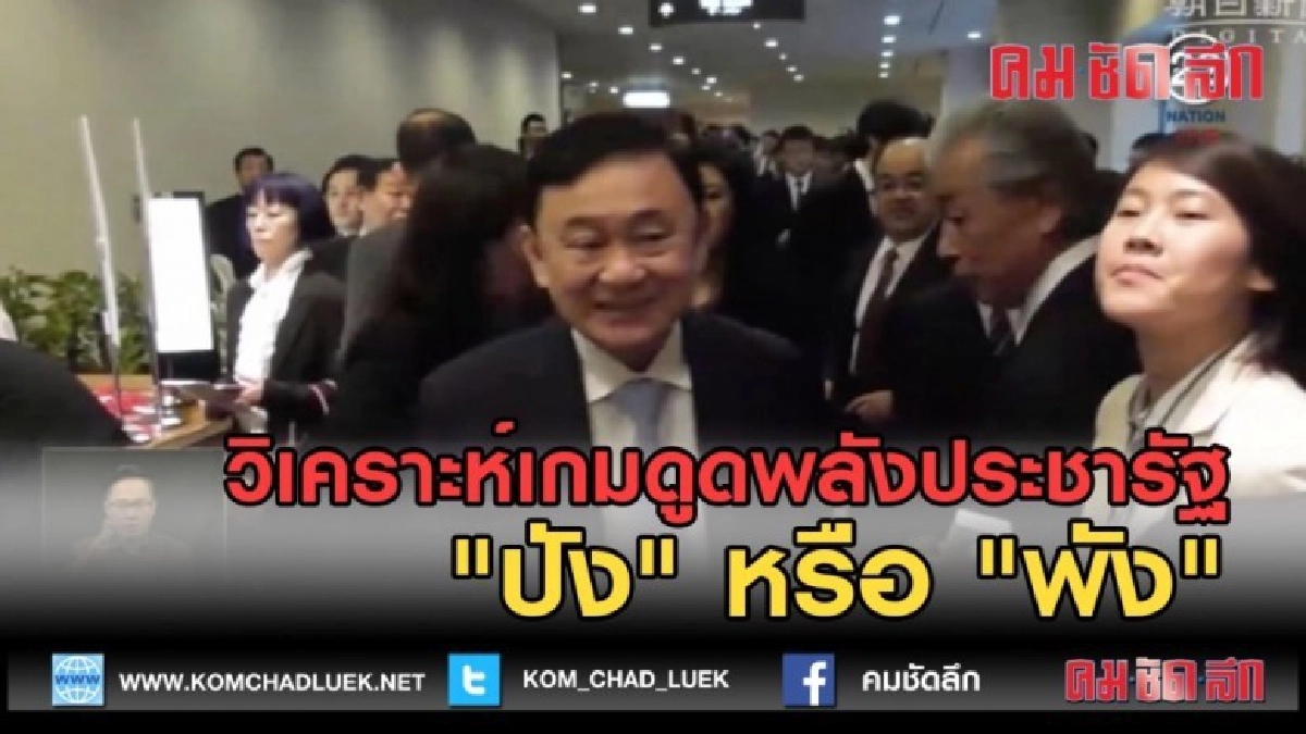 (คลิปข่าว) วิเคราะห์เกมดูดพลังประชารัฐ "ปัง" หรือ "พัง" (คลิปข่าว) วิเคราะห์เกมดูดพลังประชารัฐ "ปัง" หรือ "พัง"