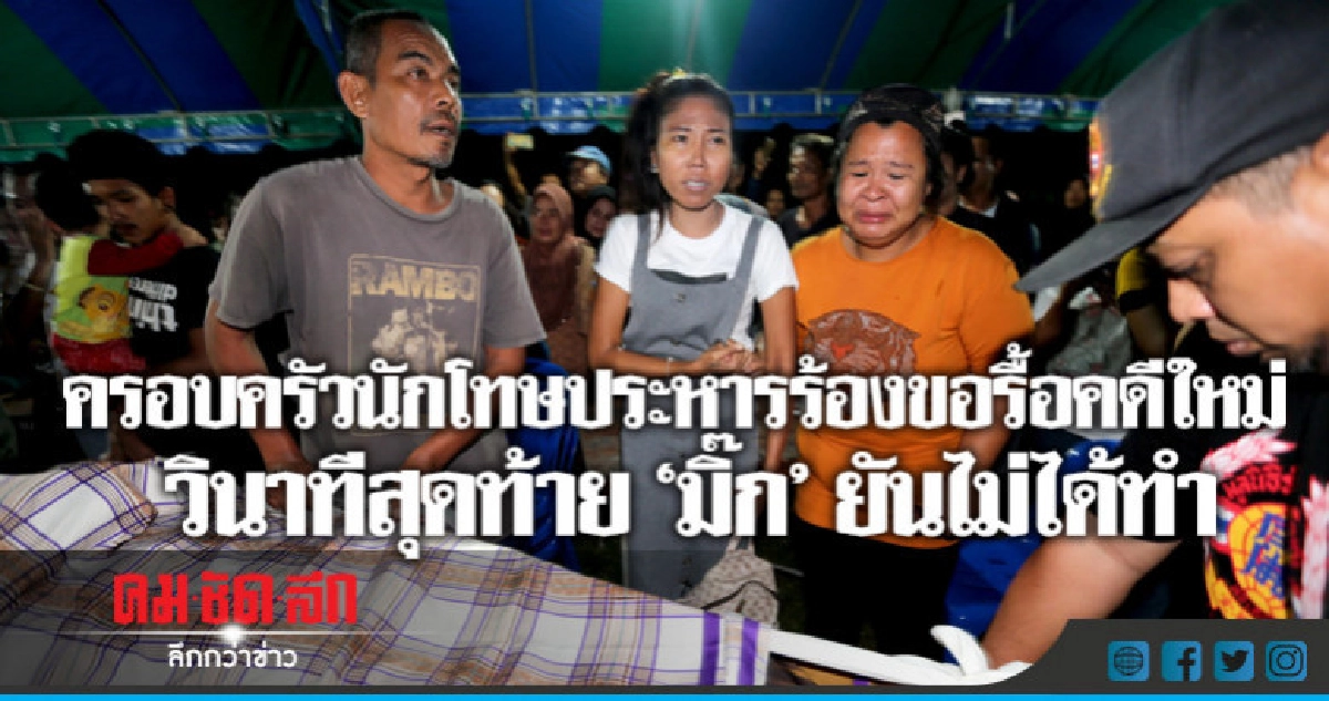 ครอบครัวนักโทษประหารร้องขอรื้อคดีใหม่ ครอบครัวนักโทษประหารร้องขอรื้อคดีใหม่