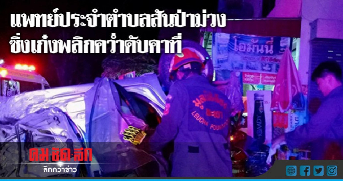 แพทย์ประจำตำบลซิ่งเก๋งพลิกคว่ำดับคาที่ แพทย์ประจำตำบลซิ่งเก๋งพลิกคว่ำดับคาที่