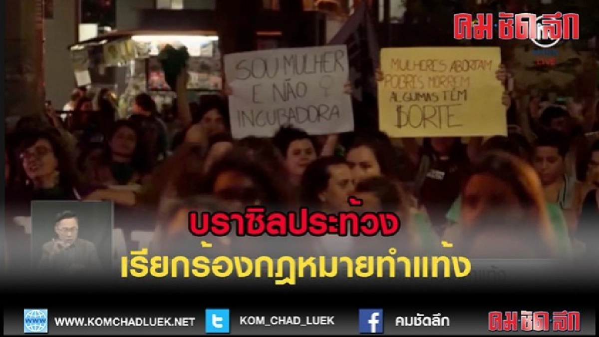 (คลิปข่าว)บราซิลประท้วง เรียกร้องกฎหมายทำแท้ง