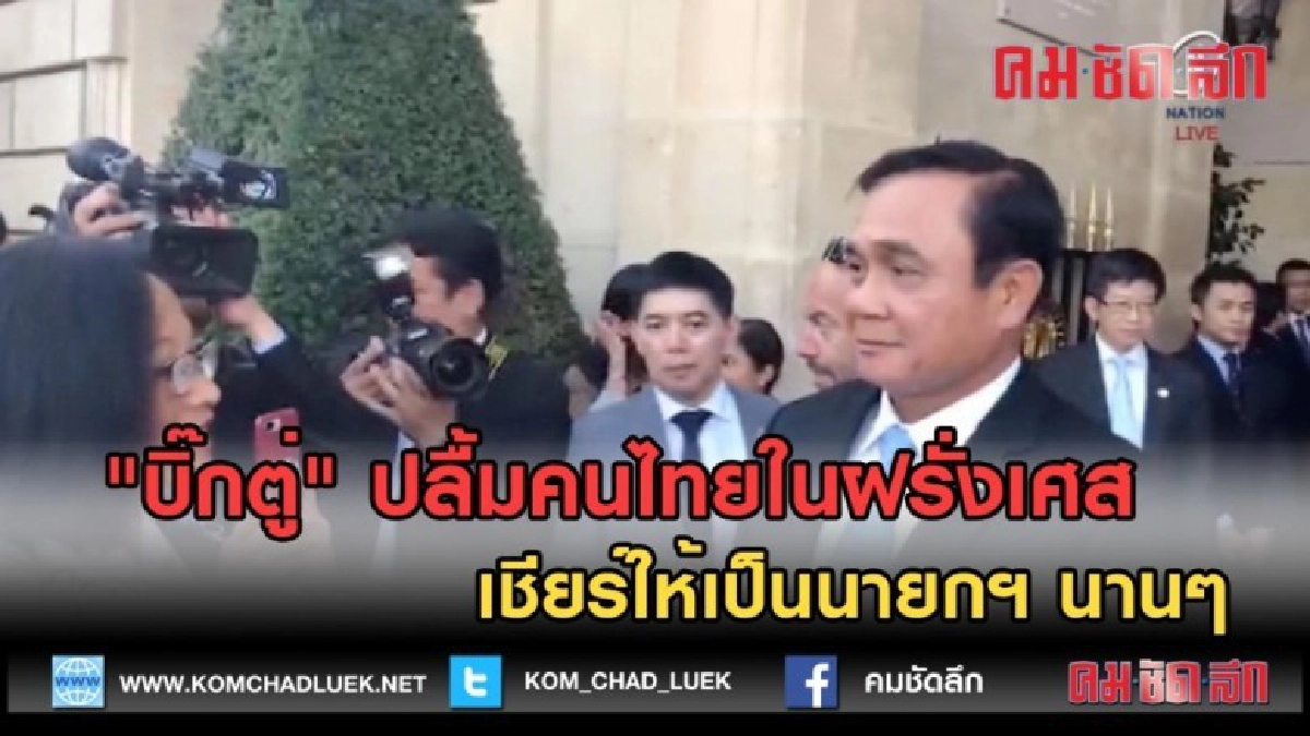 (คลิปข่าว) "บิ๊กตู่" ปลื้มคนไทยในฝรั่งเศส เชียร์ให้เป็นนายกฯ (คลิปข่าว) "บิ๊กตู่" ปลื้มคนไทยในฝรั่งเศส เชียร์ให้เป็นนายกฯ