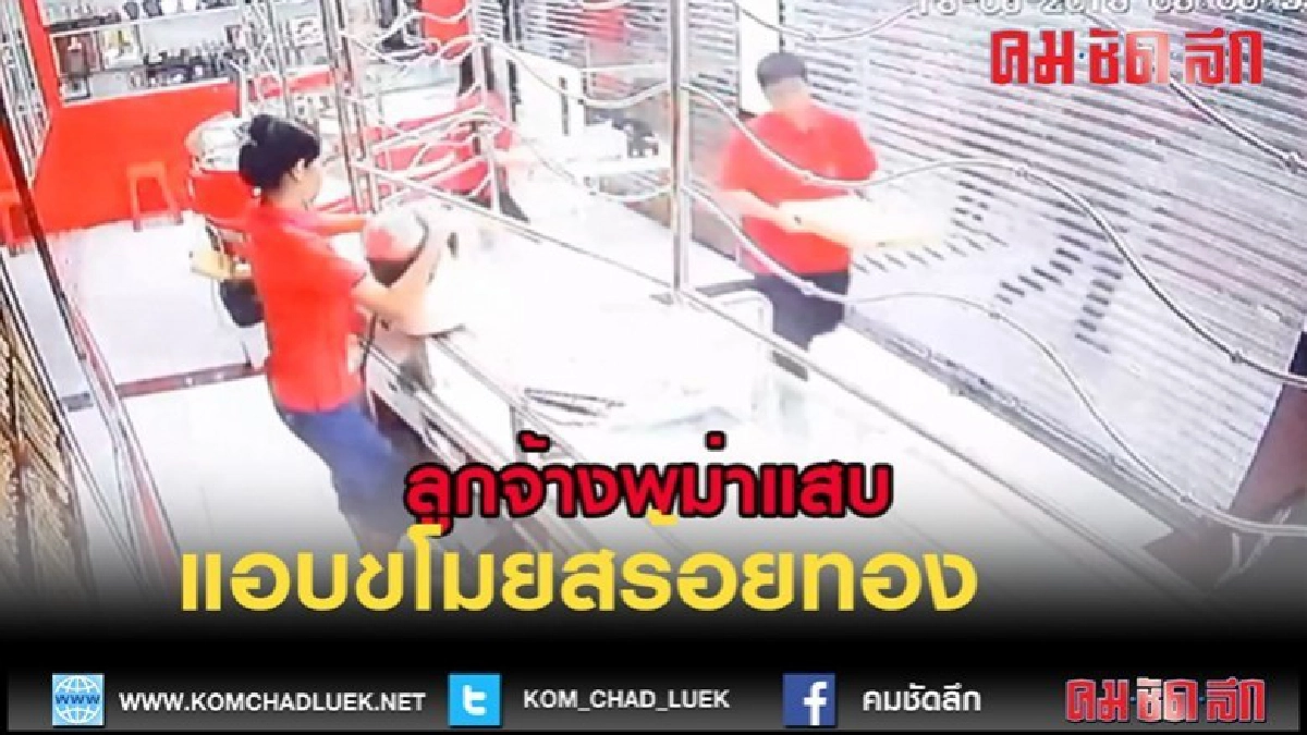 (คลิปข่าว)ลูกจ้างสาวพม่าร้านขายทองแสบขโมยสร้อยข้อมือ 3 บาท (คลิปข่าว)ลูกจ้างสาวพม่าร้านขายทองแสบขโมยสร้อยข้อมือ 3 บาท