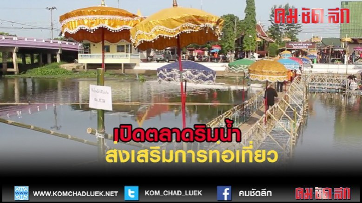 (คลิปข่าว)เปิดตลาดริมน้ำวัดทองนพคุณ ส่งเสริมการท่องเที่ยว