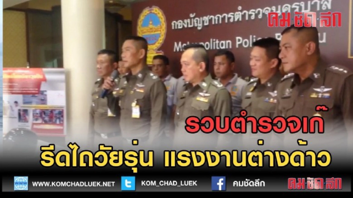 (คลิปข่าว) รวบตำรวจเก๊ ออกอาละวาดรีดไถวัยรุ่น แรงงานต่างด้าว (คลิปข่าว) รวบตำรวจเก๊ ออกอาละวาดรีดไถวัยรุ่น แรงงานต่างด้าว