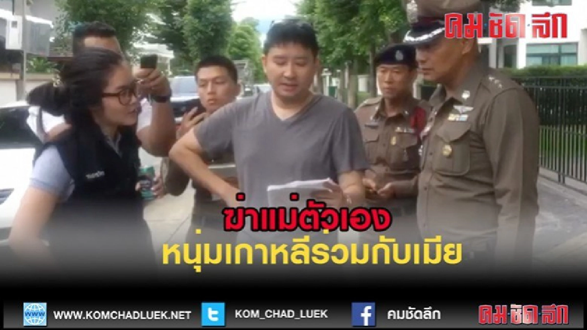 (คลิปข่าว)จับหนุ่มเกาหลีร่วมกับเมียฆ่าแม่ตัวเอง (คลิปข่าว)จับหนุ่มเกาหลีร่วมกับเมียฆ่าแม่ตัวเอง