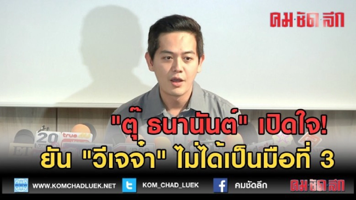 (คลิปข่าว) ตุ๊ ธนานันต์ เปิดใจยัน วีเจจ๋า ไม่ได้เป็นมือที่ 3 (คลิปข่าว) ตุ๊ ธนานันต์ เปิดใจยัน วีเจจ๋า ไม่ได้เป็นมือที่ 3