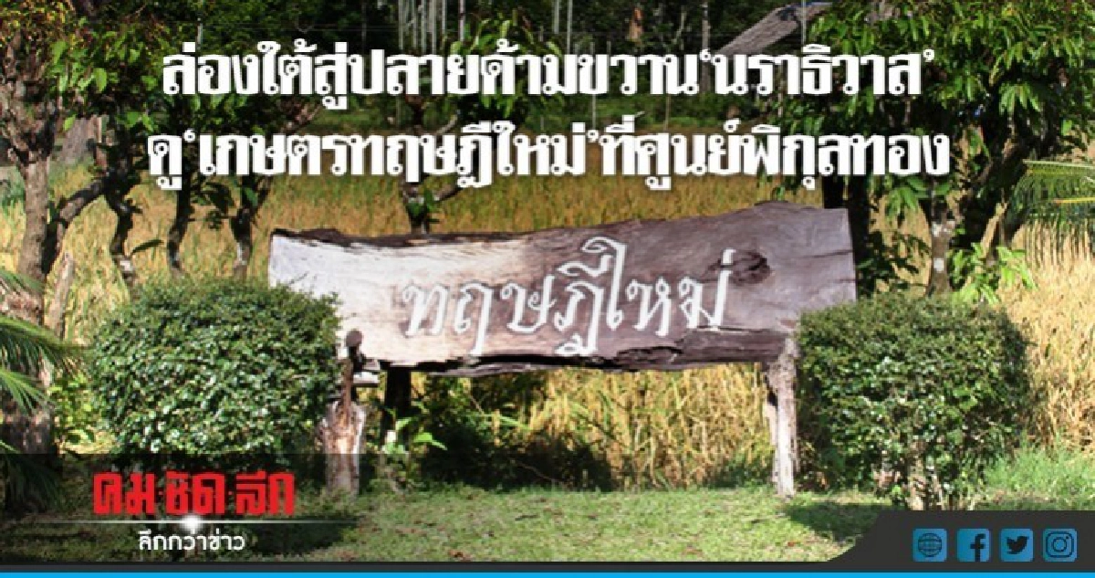 ล่องใต้ดู"เกษตรทฤษฎีใหม่"ที่ศูนย์พิกุลทอง