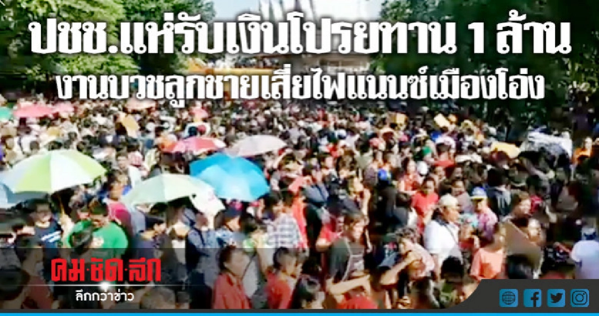 ประชาชนแห่รอรับเงินโปรยทาน 1 ล้านแน่น ประชาชนแห่รอรับเงินโปรยทาน 1 ล้านแน่น
