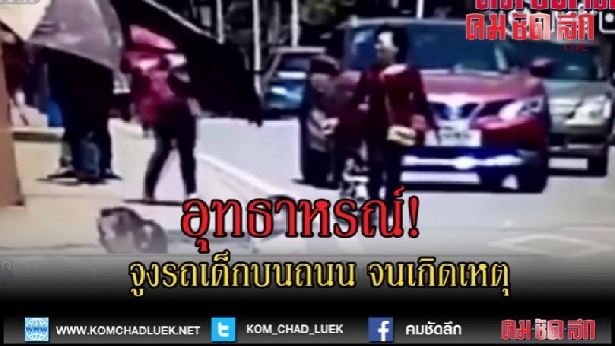 (คลิปข่าว)หญิงจีนจูงรถเด็กบนถนน จนเกิดเหตุสะเทือนขวัญ