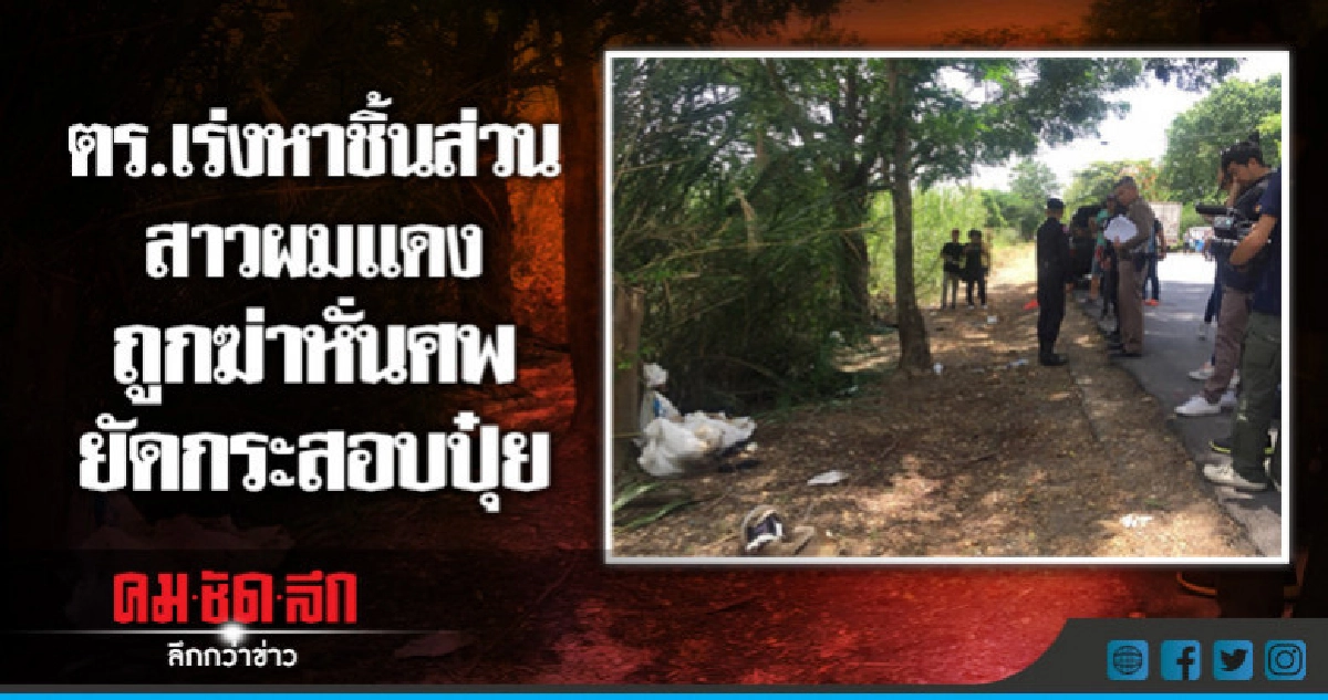 เร่งหาชิ้นส่วนแขนขวา สาวผมแดงถูกฆ่ายัดกระสอบปุ๋ย !! เร่งหาชิ้นส่วนแขนขวา สาวผมแดงถูกฆ่ายัดกระสอบปุ๋ย !!