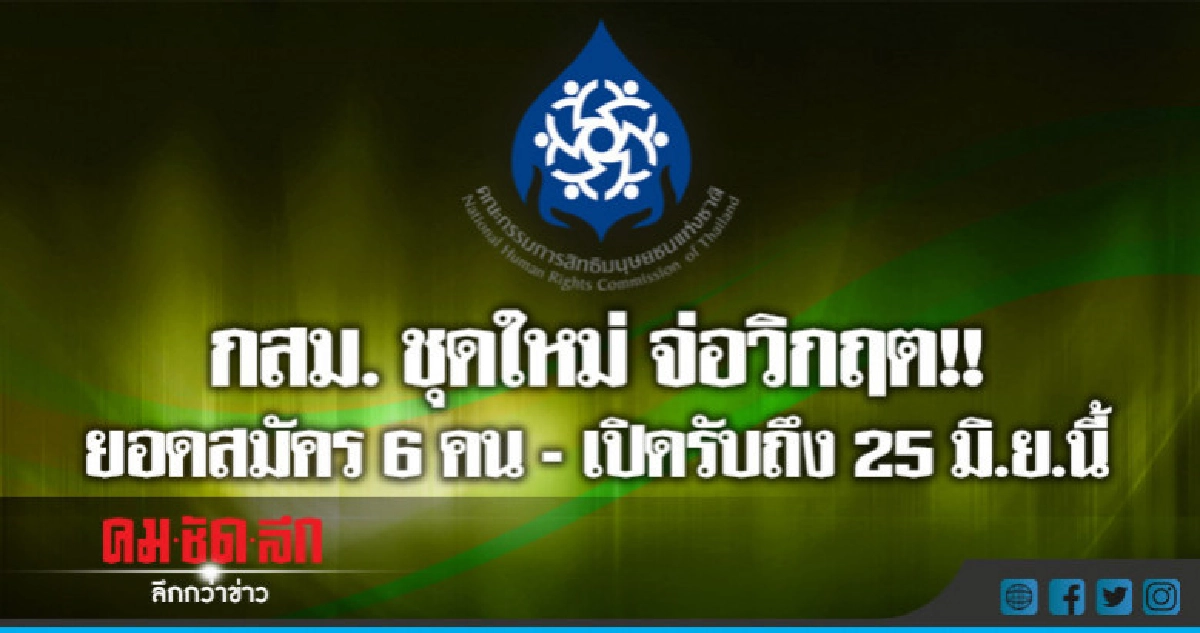 ยอดสมัครกสม.ใหม่6คน - กก.สรรหาฯแย้มหากไม่ครบโควต้าต้องขยาย ยอดสมัครกสม.ใหม่6คน - กก.สรรหาฯแย้มหากไม่ครบโควต้าต้องขยาย
