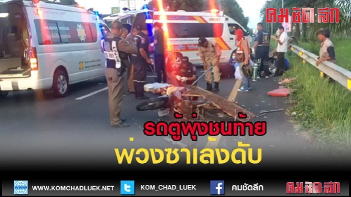 (คลิปข่าว)รถตู้พุ่งชนท้าย2หนุ่มสาวขี่รถพ่วงซาเล้งดับ