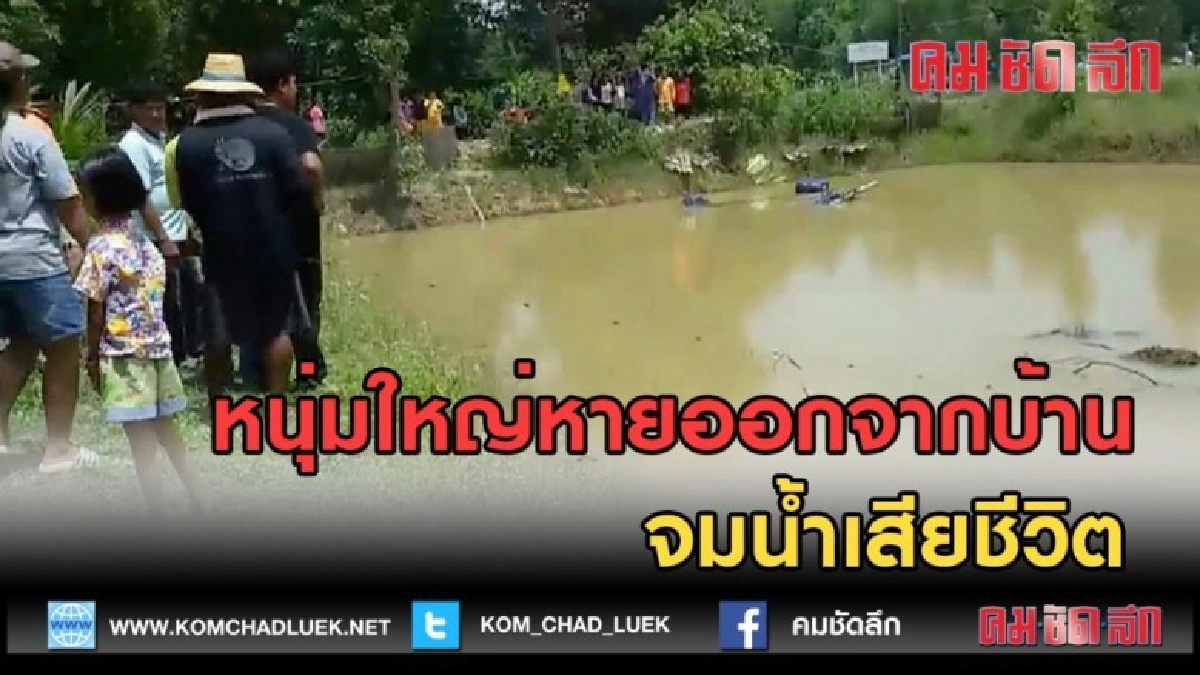 (คลิปข่าว) หนุ่มใหญ่หายออกจากบ้าน จมน้ำเสียชีวิต (คลิปข่าว) หนุ่มใหญ่หายออกจากบ้าน จมน้ำเสียชีวิต