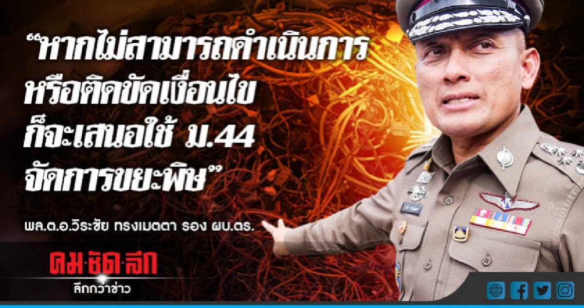 "วิระชัย" อึ้งพบขยะพิษผิดกฎหมายไม่ต่ำกว่า 5 แสนตัน "วิระชัย" อึ้งพบขยะพิษผิดกฎหมายไม่ต่ำกว่า 5 แสนตัน