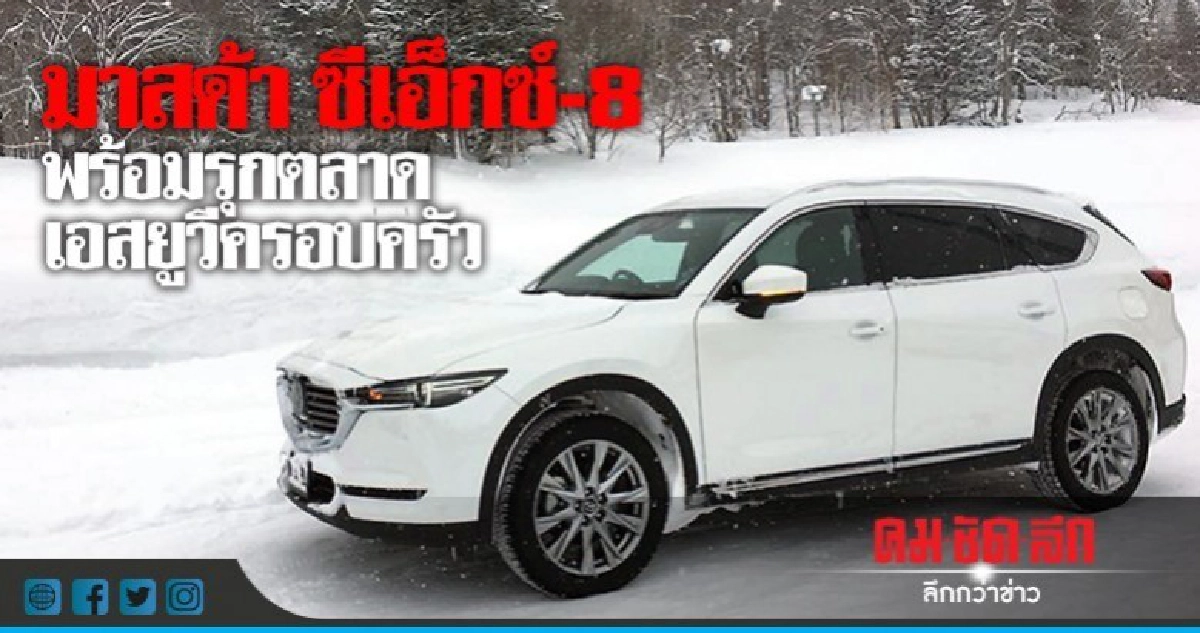 มาสด้า ซีเอ็กซ์-8พร้อมรุกตลาดเอสยูวีครอบครัว