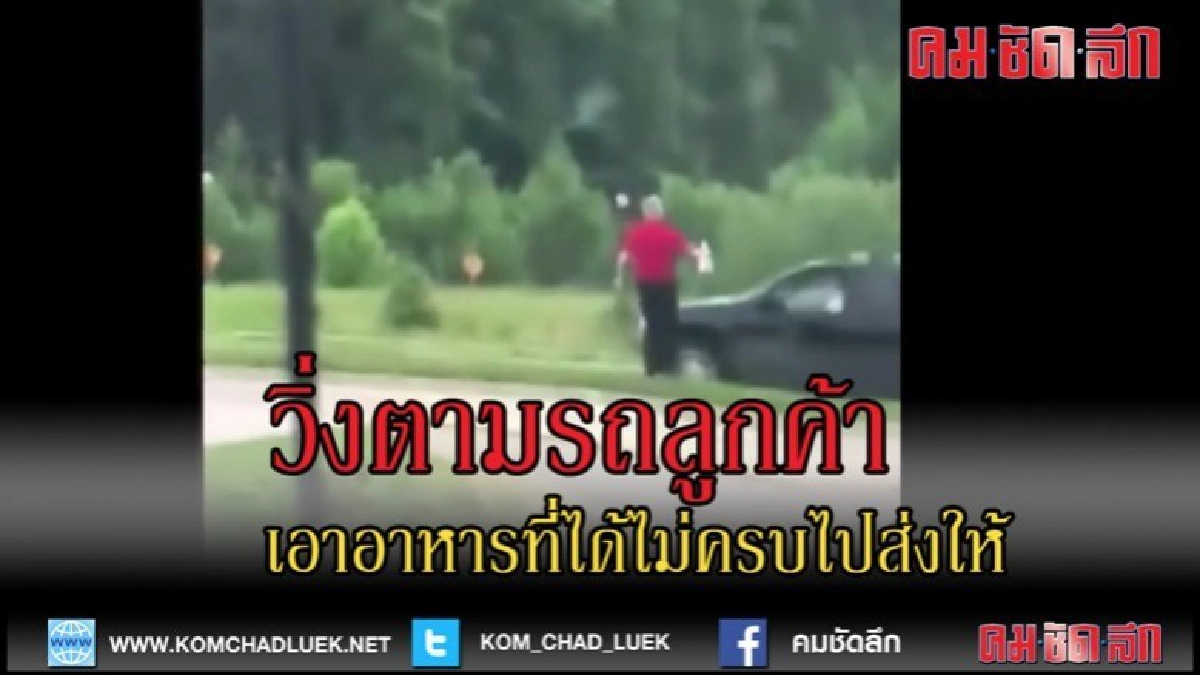 (คลิปข่าว)วิ่งตามรถลูกค้าเอาอาหารที่ได้ไม่ครบไปส่งให้ (คลิปข่าว)วิ่งตามรถลูกค้าเอาอาหารที่ได้ไม่ครบไปส่งให้