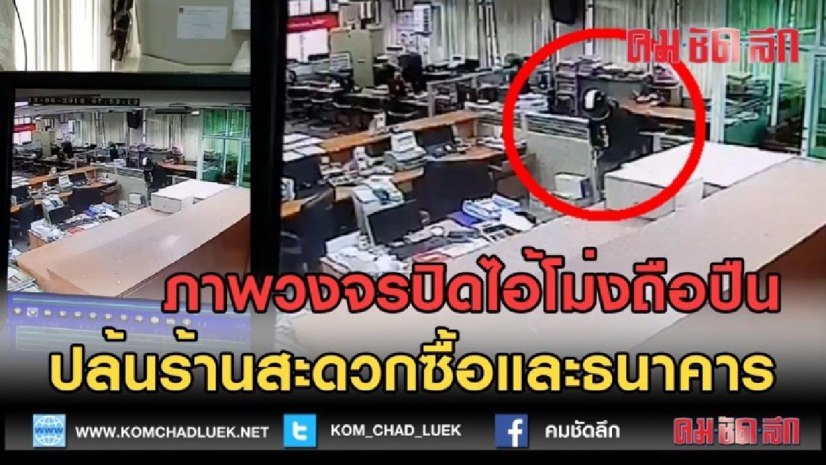 (คลิปข่าว) ภาพวงจรปิดไอ้โม่งปล้นร้านสะดวกซื้อและธนาคาร (คลิปข่าว) ภาพวงจรปิดไอ้โม่งปล้นร้านสะดวกซื้อและธนาคาร