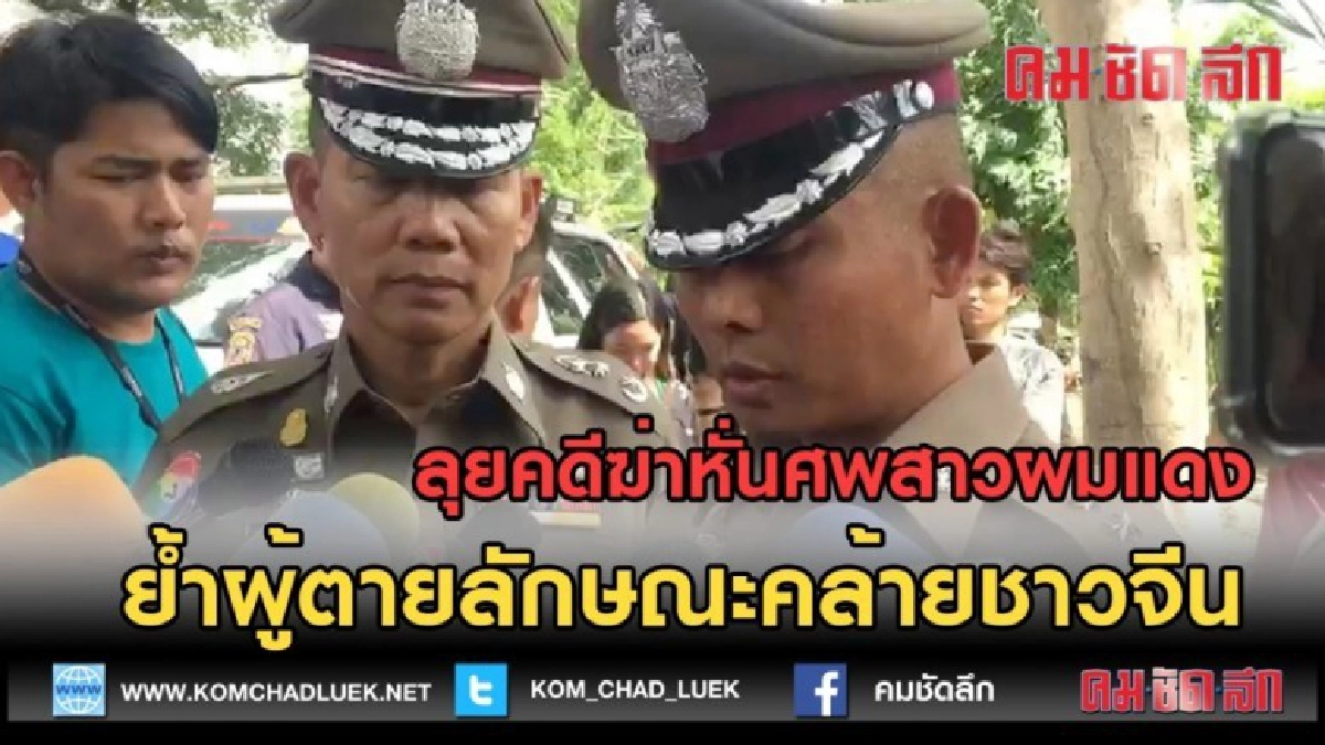 (คลิปข่าว) ลุยคดีฆ่าหั่นศพสาวผมแดงย้ำผู้ตายลักษณะคล้ายชาวจีน (คลิปข่าว) ลุยคดีฆ่าหั่นศพสาวผมแดงย้ำผู้ตายลักษณะคล้ายชาวจีน