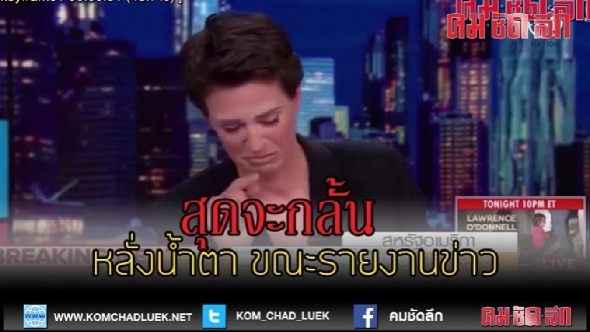 (คลิปข่าว).พิธีกรดังหลั่งน้ำตา ขณะรายงานข่าว "ผู้อพยพ" (คลิปข่าว).พิธีกรดังหลั่งน้ำตา ขณะรายงานข่าว "ผู้อพยพ"