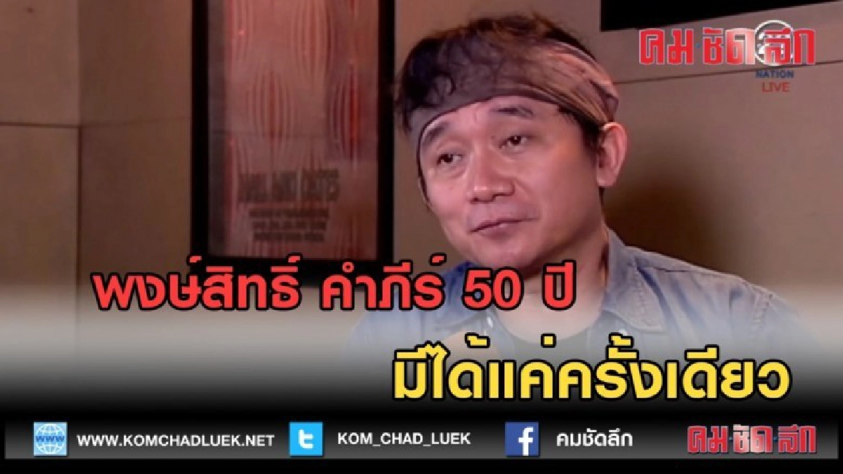 (คลิปข่าว) พงษ์สิทธิ์ คำภีร์ 50 ปี มีได้แค่ครั้งเดียว