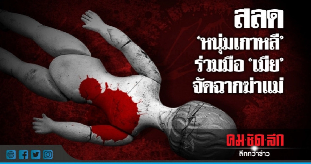 สลด "หนุ่มเกาหลี" ร่วมมือ "เมีย" จัดฉากฆ่าแม่ สลด "หนุ่มเกาหลี" ร่วมมือ "เมีย" จัดฉากฆ่าแม่