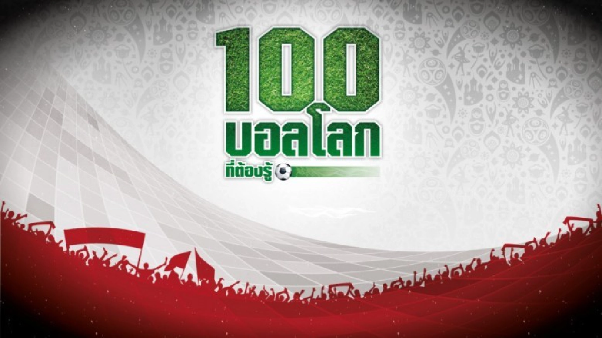 (คลิปข่าว) 100 บอลโลกที่ต้องรู้ EP13 (คลิปข่าว) 100 บอลโลกที่ต้องรู้ EP13