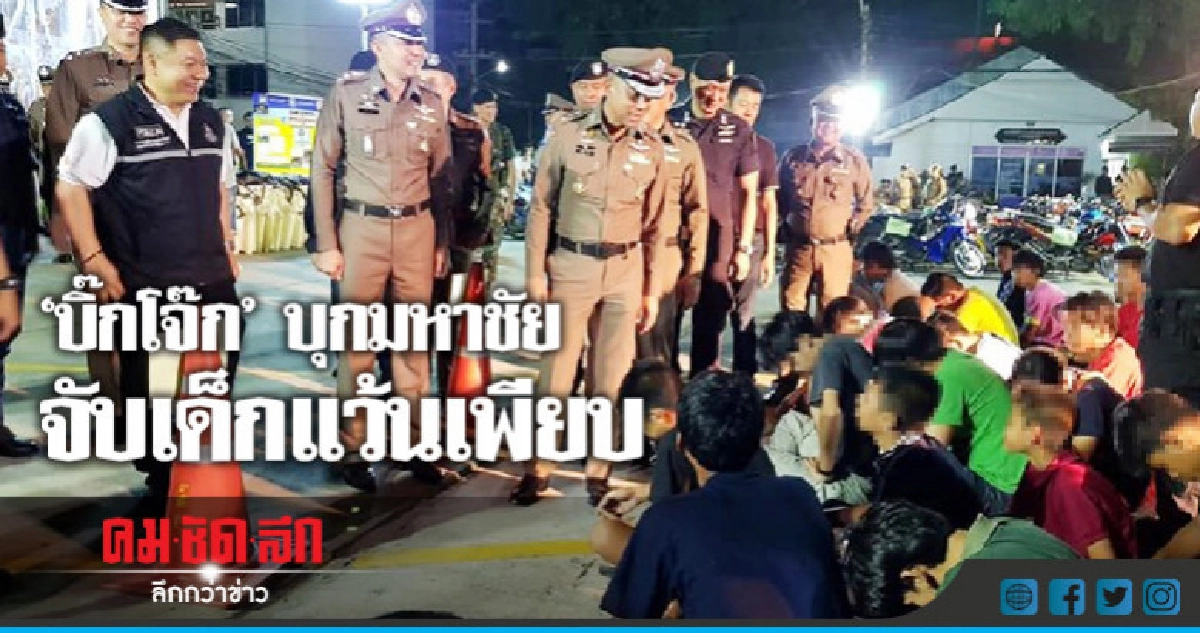 "บิ๊กโจ๊ก" ลุย "มหาชัย" ไล่จับเด็กแว้นซิ่งแข่งรถ 