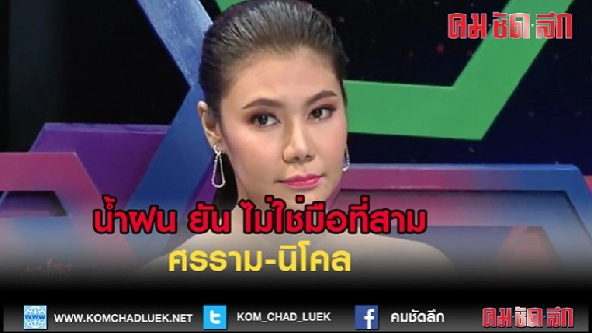 (คลิปข่าว)น้ำฝน ยัน ไม่ใช่มือที่สาม ศรราม-นิโคล (คลิปข่าว)น้ำฝน ยัน ไม่ใช่มือที่สาม ศรราม-นิโคล