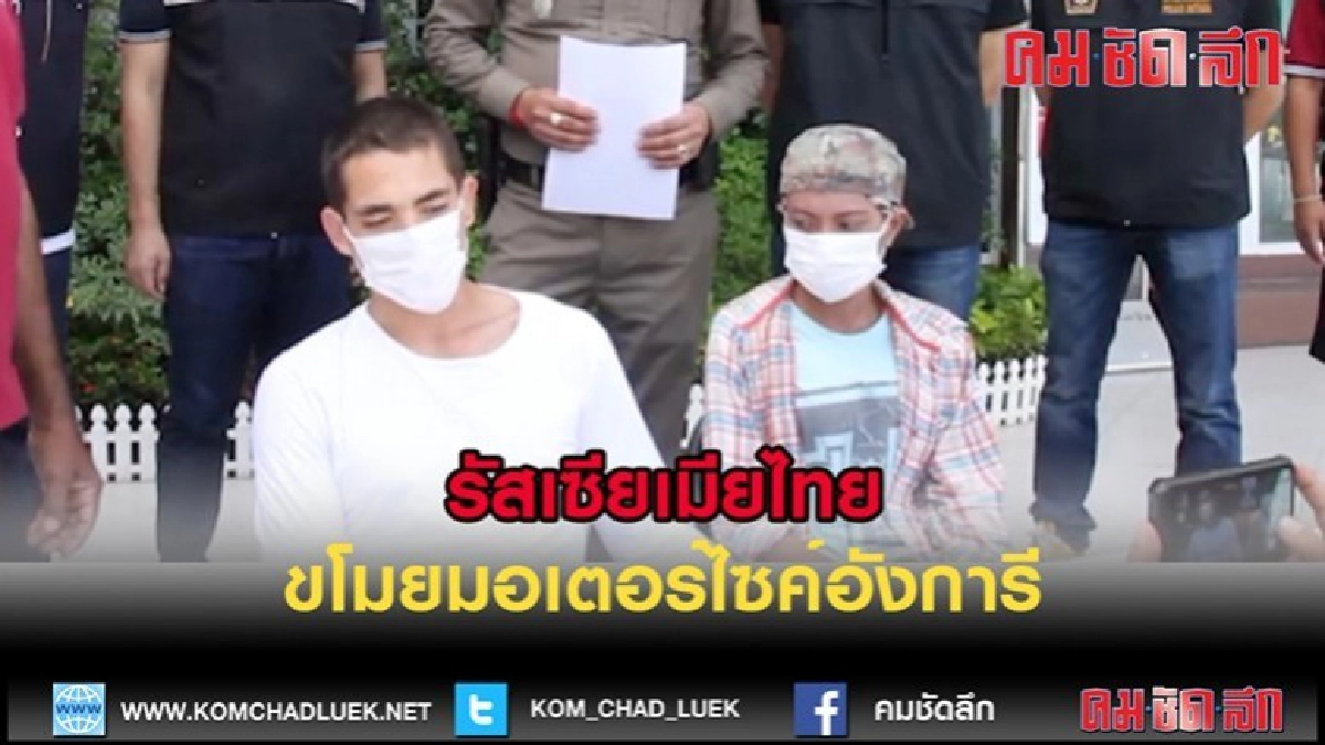(คลิปข่าว)รัสเซีย-เมียไทยขโมยมอเตอร์ไซค์ฮังการี