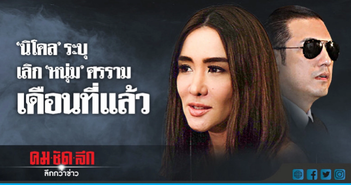 'นิโคล' ไม่ขอตอบ'หนุ่ม'มีคนใหม่ก่อนการยุติความสัมพันธ์ถาวร!?