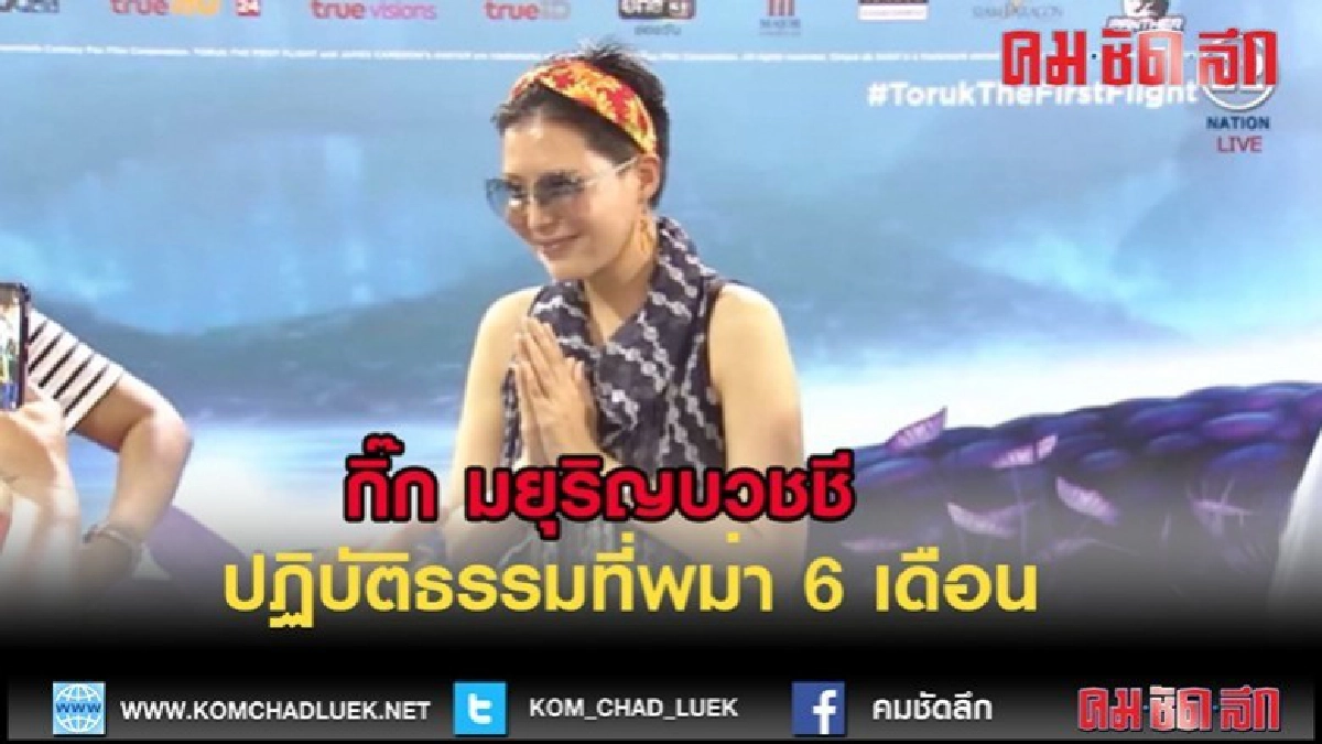 (คลิปข่าว)"กิ๊ก มยุริญ" ตั้งใจบวชชีเตรียมไปปฏิบัติธรรมพม่า