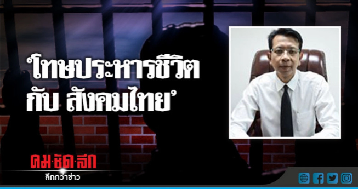 โทษประหารชีวิตกับสังคมไทย นักนิติศาสตร์หนุนหากปราบโจรได้100% โทษประหารชีวิตกับสังคมไทย นักนิติศาสตร์หนุนหากปราบโจรได้100%