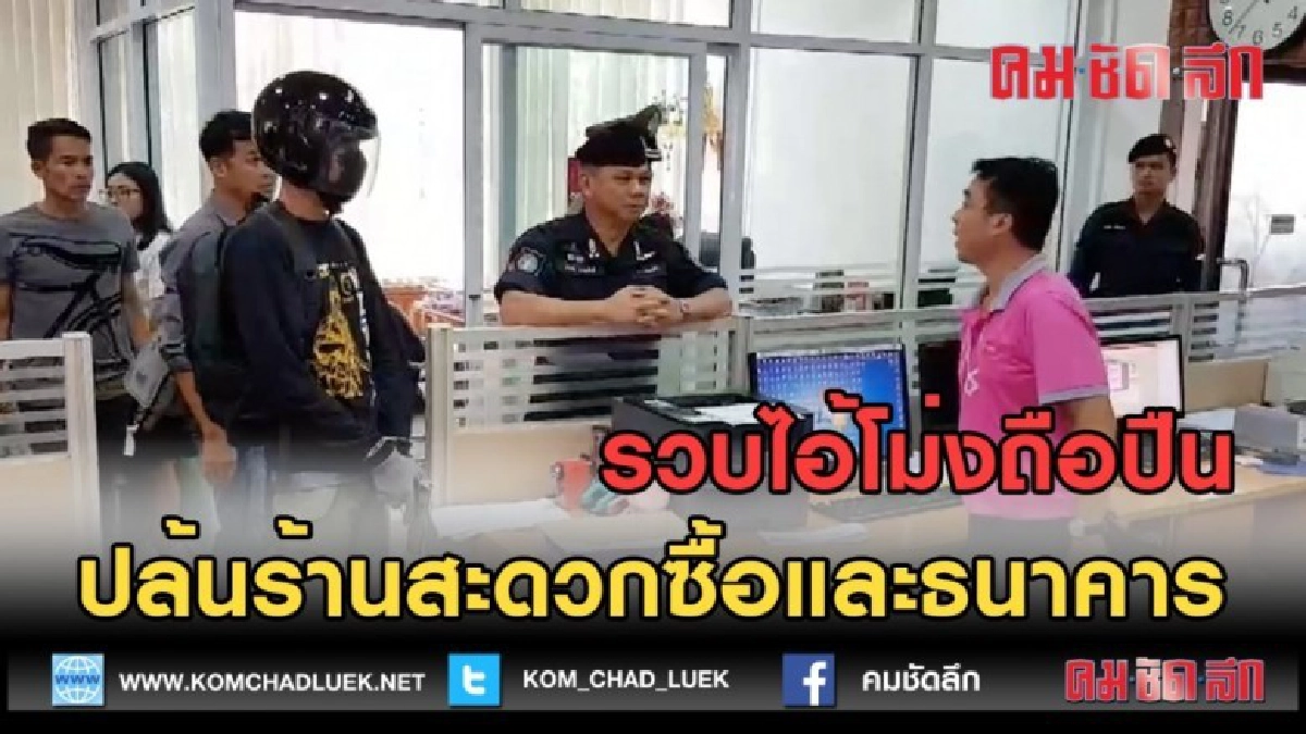 (คลิปข่าว) รวบไอ้โม่งถือปืนปล้นร้านสะดวกซื้อและธนาคาร (คลิปข่าว) รวบไอ้โม่งถือปืนปล้นร้านสะดวกซื้อและธนาคาร