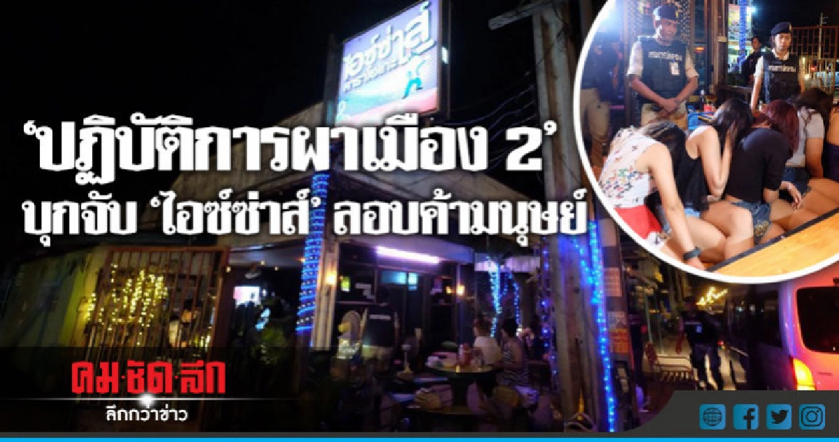 ชปพ.ปค.บุกจับคาราโอเกะ "ไอซ่า" ค้ามนุษย์  