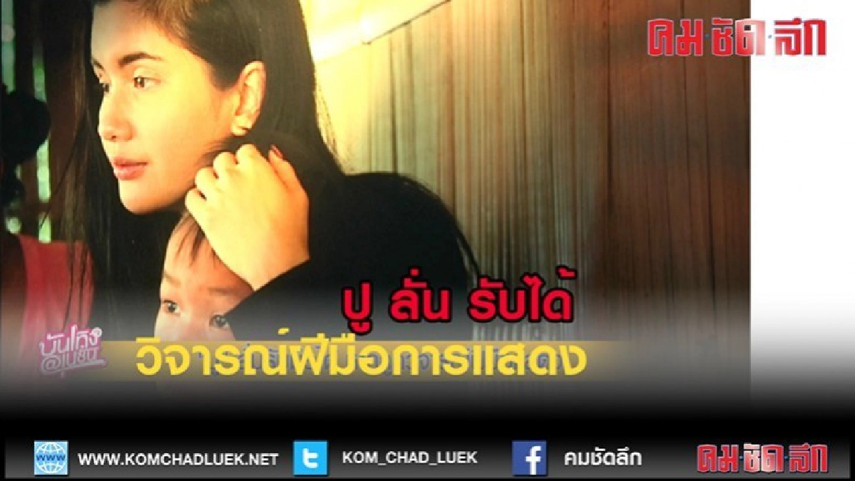 (คลิปข่าว)ปู ลั่น รับมือได้หากถูกวิจารณ์เรื่องฝีมือการแสดง (คลิปข่าว)ปู ลั่น รับมือได้หากถูกวิจารณ์เรื่องฝีมือการแสดง