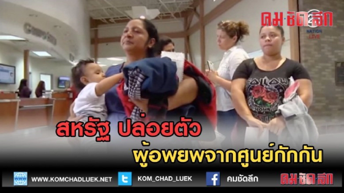 (คลิปข่าว) สหรัฐ ปล่อยตัวผู้อพยพจากศูนย์กักกัน (คลิปข่าว) สหรัฐ ปล่อยตัวผู้อพยพจากศูนย์กักกัน