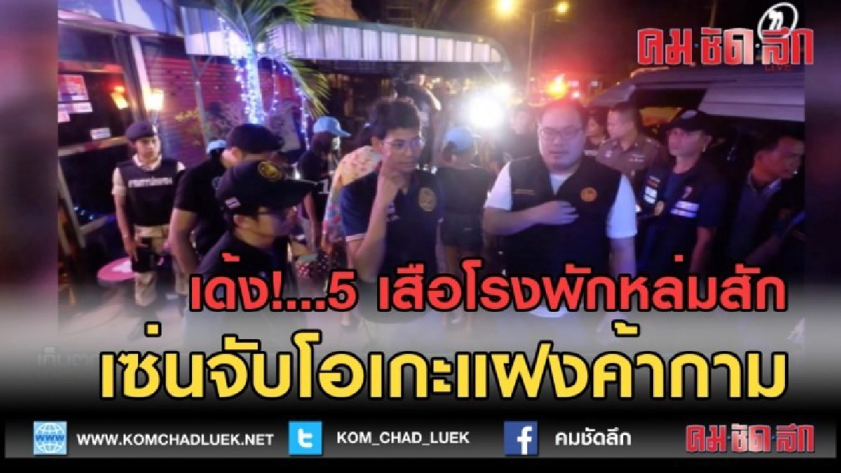 (คลิปข่าว) เด้ง!...5 เสือหล่มสัก เซ่นจับโอเกะแฝงค้ากาม