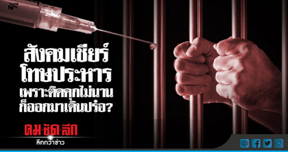 สังคมเชียร์โทษประหาร เพราะติดคุกไม่นานก็ออกมาเดินปร๋อ? สังคมเชียร์โทษประหาร เพราะติดคุกไม่นานก็ออกมาเดินปร๋อ?