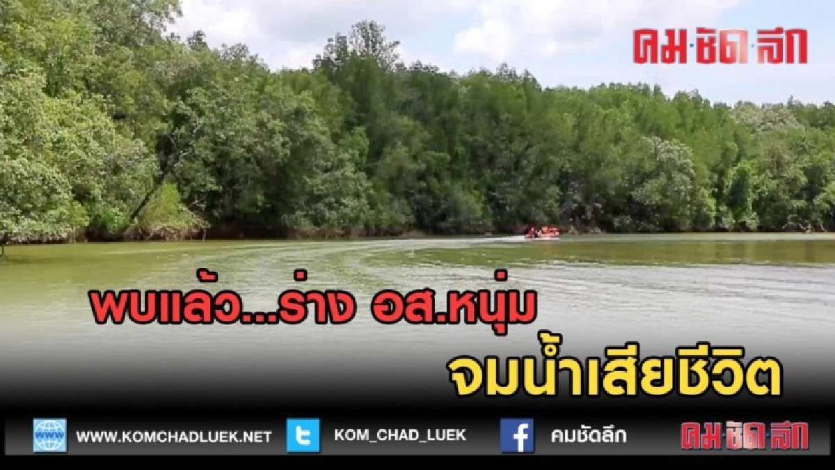 (คลิปข่าว) พบแล้ว...ร่าง อส.หนุ่ม จมน้ำเสียชีวิต