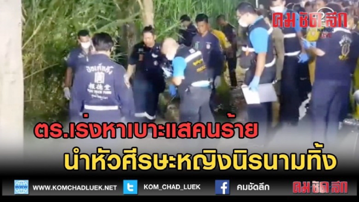 (คลิปข่าว) ตร.เร่งหาเบาะแสคนร้ายนำศีรษะหญิงนิรนามทิ้ง (คลิปข่าว) ตร.เร่งหาเบาะแสคนร้ายนำศีรษะหญิงนิรนามทิ้ง