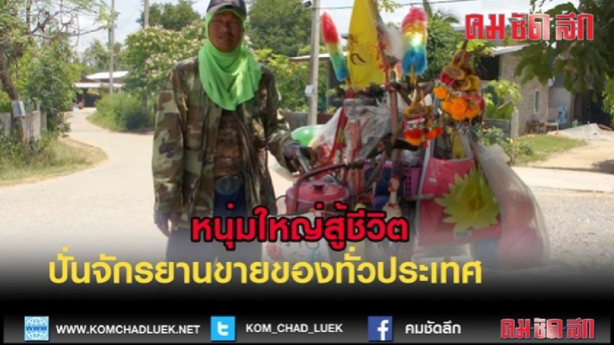 (คลิปข่าว)ชื่นชมหนุ่มใหญ่สู้ชีวิตปั่นจักรยานขายของทั่วประเทศ (คลิปข่าว)ชื่นชมหนุ่มใหญ่สู้ชีวิตปั่นจักรยานขายของทั่วประเทศ