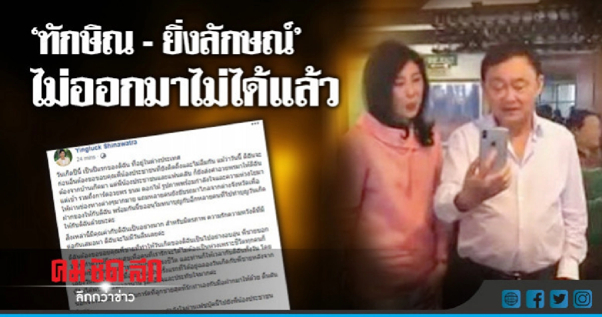 "ทักษิณ - ยิ่งลักษณ์" ไม่ออกมาไม่ได้แล้ว "ทักษิณ - ยิ่งลักษณ์" ไม่ออกมาไม่ได้แล้ว